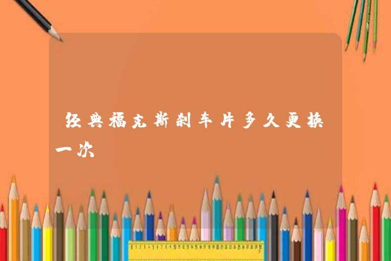 Làm thế nào thường xuyên các miếng phanh tập trung cổ điển được thay thế?