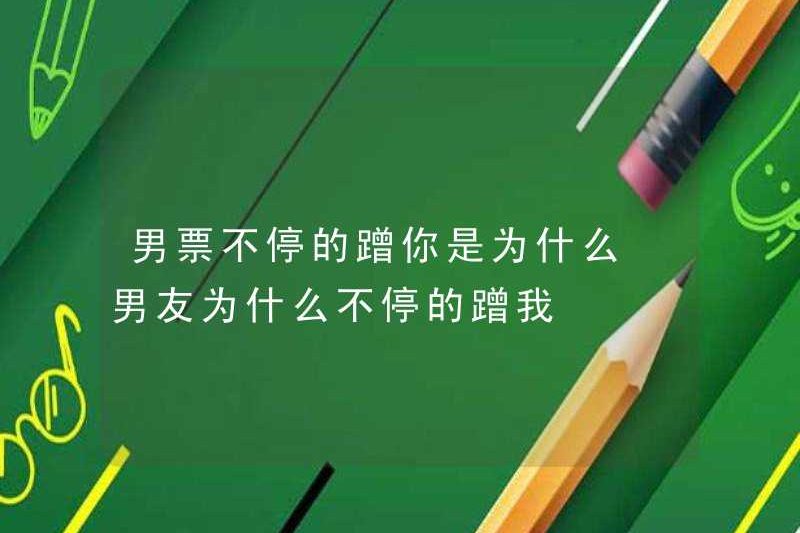 Tại sao bạn trai của bạn liên tục cố gắng thoát khỏi tôi?