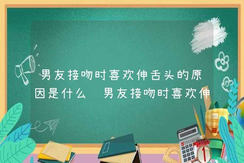 Lý do tại sao bạn trai thích thò ra lưỡi khi hôn? Điều đó có nghĩa là gì khi bạn trai thích thò ra lưỡi khi hôn