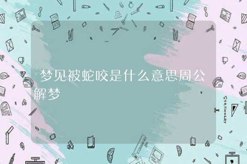 Điều đó có nghĩa là gì khi mơ ước bị một con rắn cắn trong cách giải thích giấc mơ của Zhou Gong
