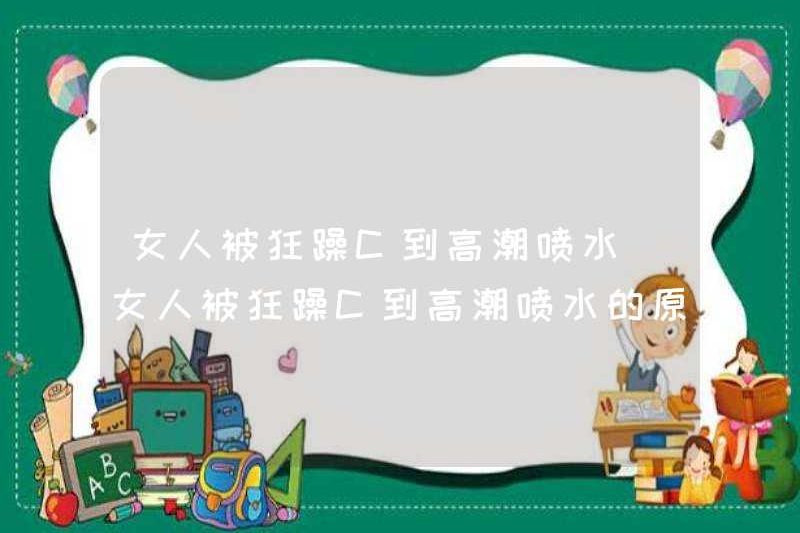 Lý do tại sao một người phụ nữ bị hưng cảm c đến cực khoái bị squirted bởi hưng cảm C đến cực khoái bị xẹp bởi