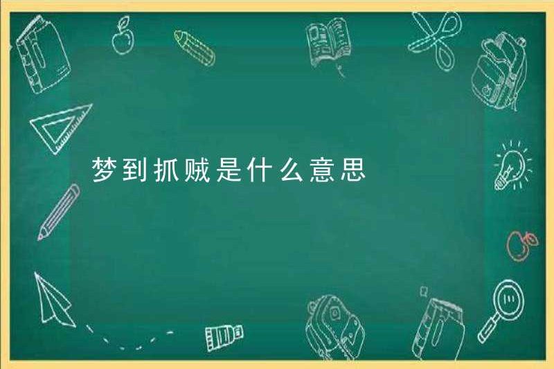 Giấc mơ bắt một tên trộm có nghĩa là gì?
