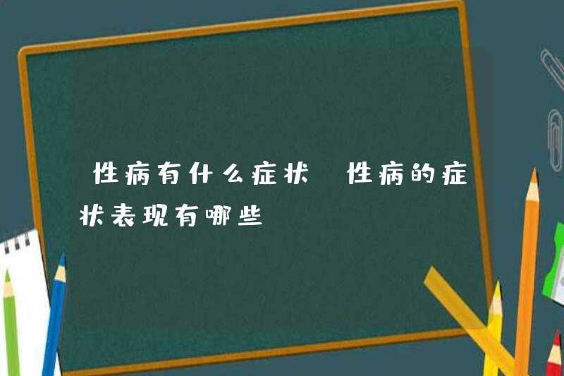 Các triệu chứng của STD là gì? Các triệu chứng của STD là gì?