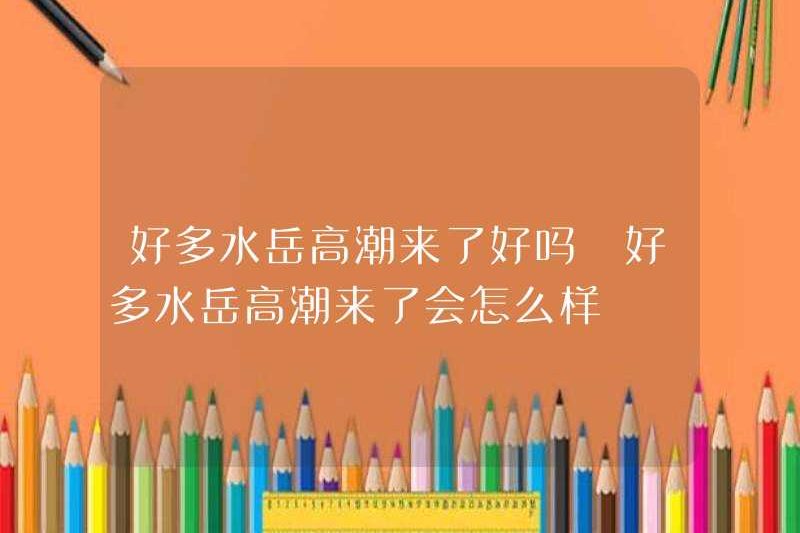 Có bao nhiêu nước và cực khoái đang đến? Điều gì sẽ xảy ra nếu nhiều nước và cực khoái đang đến?