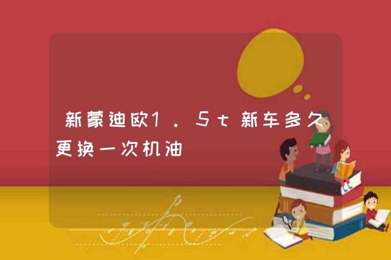 Bao lâu thì Mondeo 1.5T mới thay dầu trong chiếc xe mới?