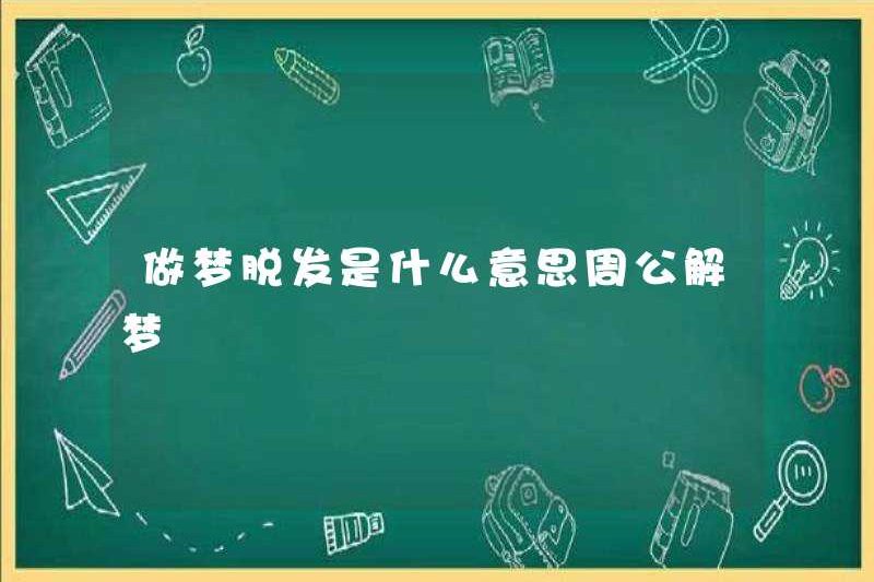 Rụng tóc có ý nghĩa gì trong giấc mơ? Zhou Gong diễn giải những giấc mơ