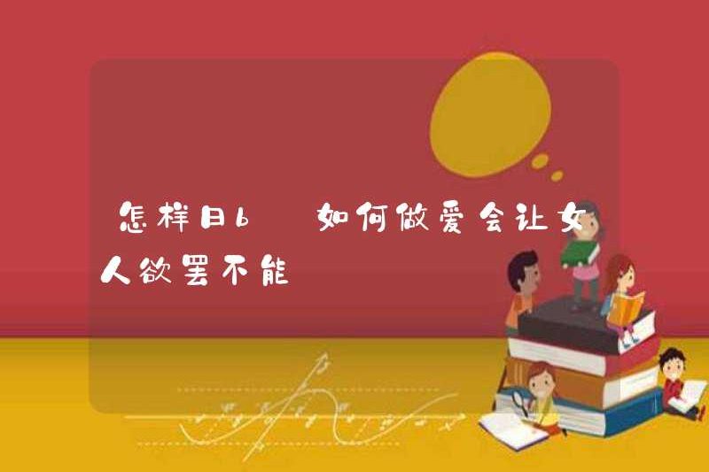 Làm thế nào để quan hệ tình dục vào một ngày? Làm thế nào để làm cho phụ nữ không thể dừng lại