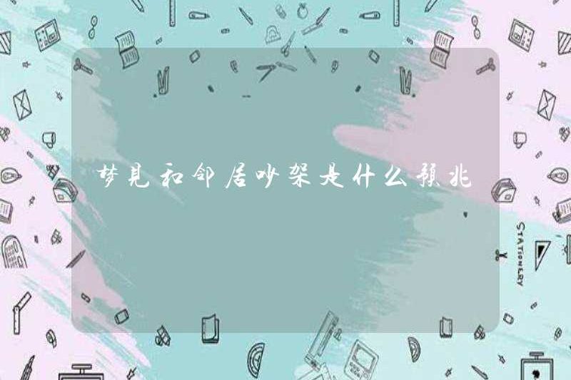 Dấu hiệu của một cuộc cãi vã với hàng xóm của bạn là gì?