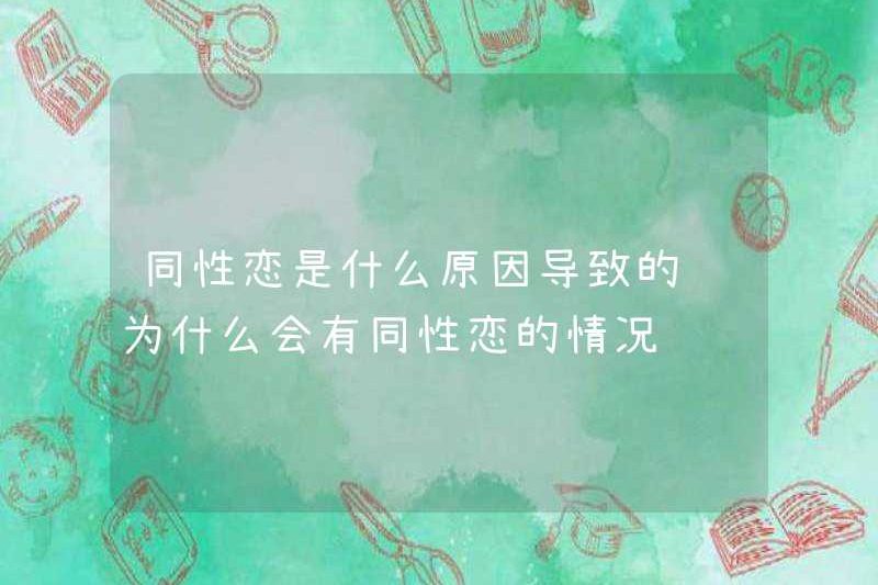 Điều gì gây ra đồng tính luyến ái? Tại sao đồng tính luyến ái xảy ra?