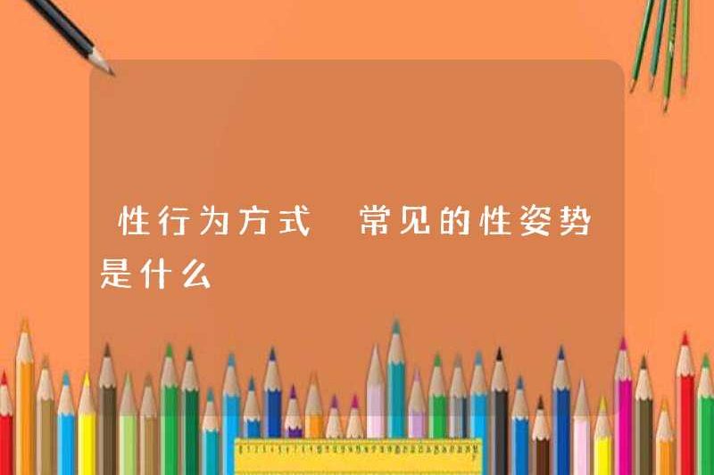 Hành vi tình dục các vị trí tình dục phổ biến là gì