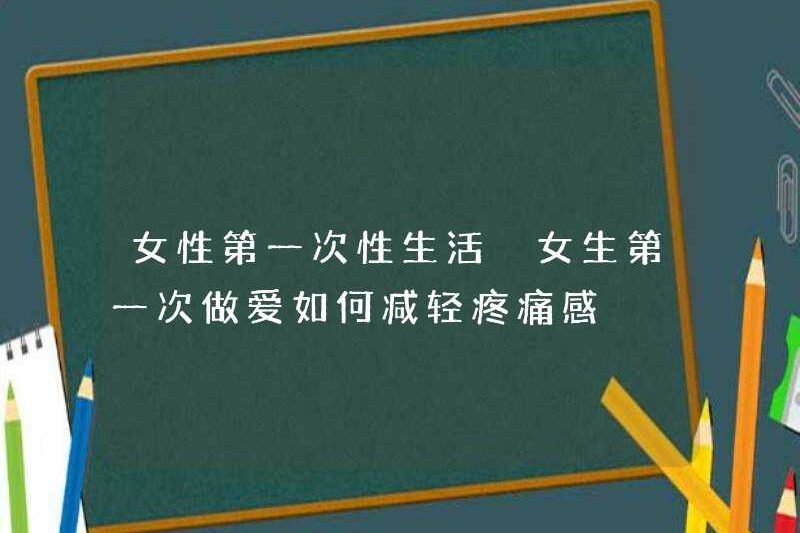 Đời sống tình dục đầu tiên của phụ nữ làm thế nào để giảm đau sau khi quan hệ tình dục cho các cô gái