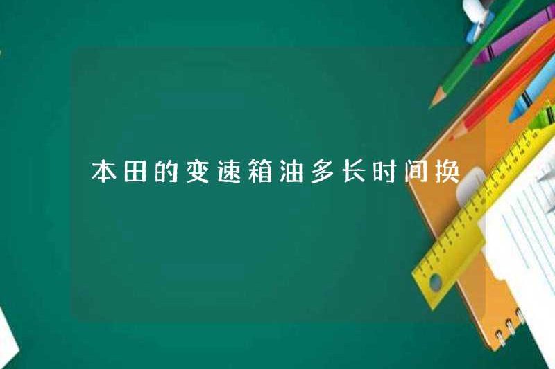 Mất bao lâu để thay đổi dầu truyền của Honda