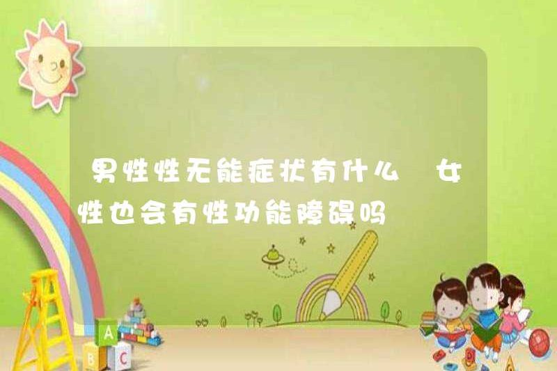 Các triệu chứng của sự bất tài tình dục ở nam giới là gì? Phụ nữ cũng bị rối loạn chức năng tình dục?