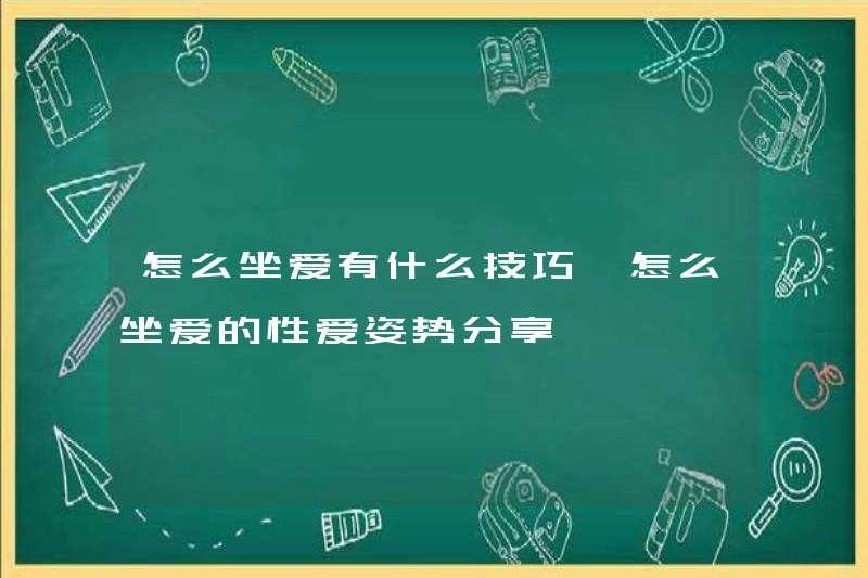 Làm thế nào để ngồi trong tình yêu? Làm thế nào để chia sẻ tư thế tình dục của tình yêu
