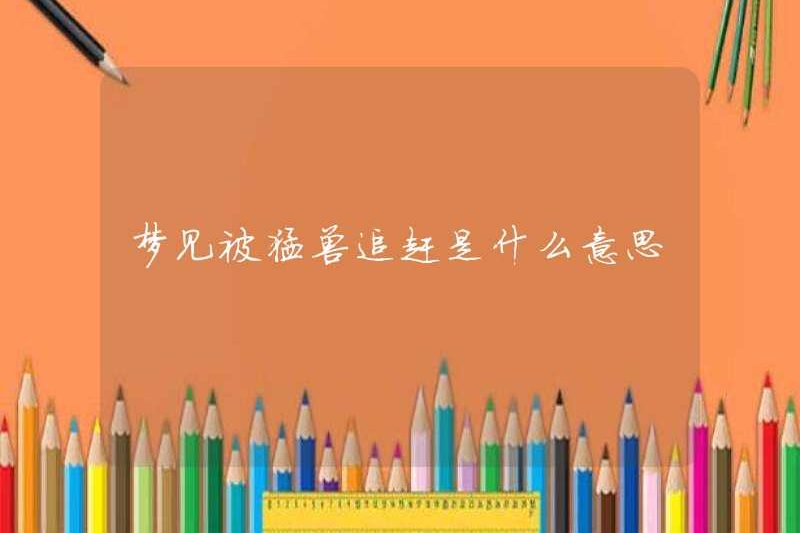 Nó có nghĩa là gì khi bị một con thú trong giấc mơ truy đuổi