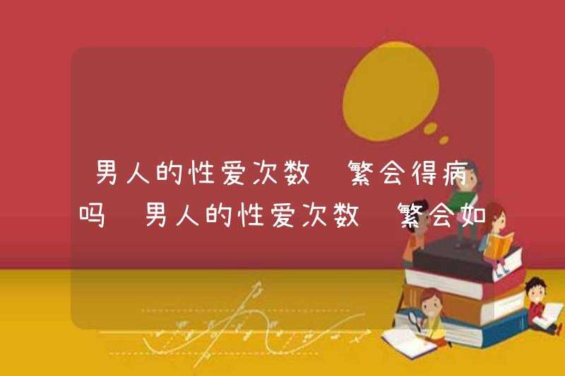 Đàn ông sẽ bị bệnh nếu họ có quan hệ tình dục thường xuyên? Làm thế nào đàn ông sẽ bị bệnh nếu họ có quan hệ tình dục thường xuyên?