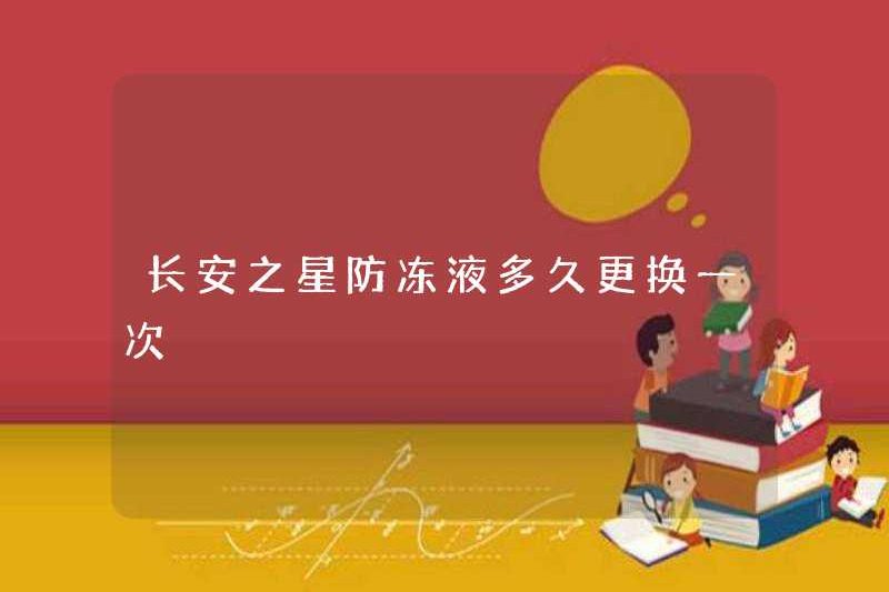 Làm thế nào thường xuyên thay thế Ngôi sao Changan được thay thế?