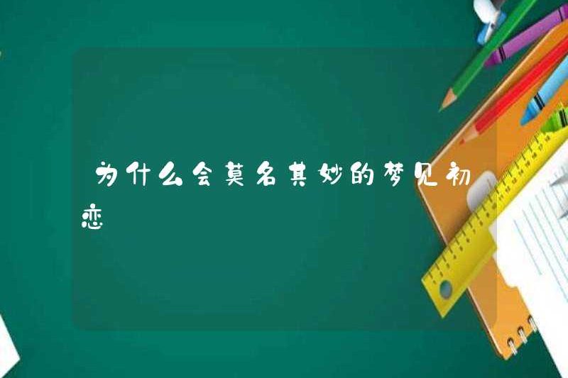 Tại sao tôi mơ về tình yêu đầu tiên của mình mà không có lý do
