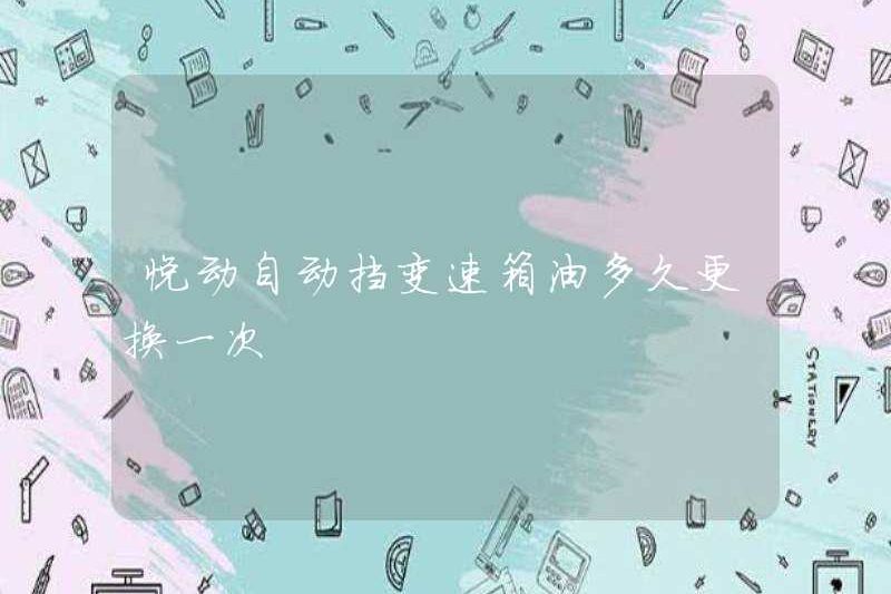 Làm thế nào thường xuyên thay đổi dầu truyền tải tự động của Yuedong?