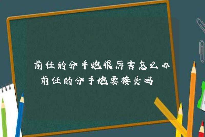 Tôi nên làm gì nếu khẩu pháo chia tay của người yêu cũ rất mạnh? Tôi có cần chấp nhận khẩu pháo chia tay của mình không?