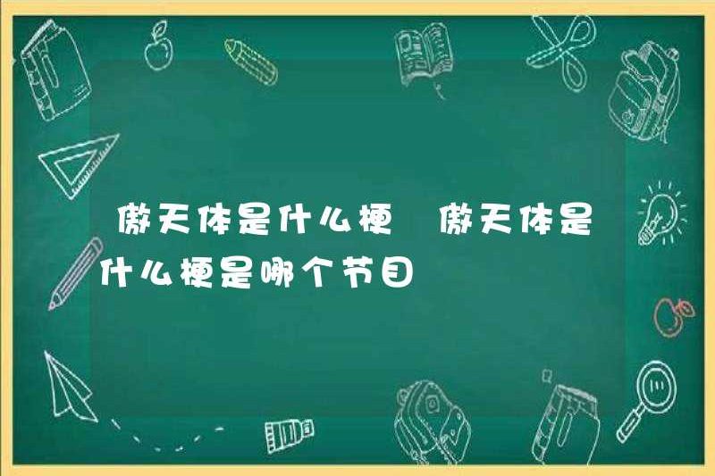 Meme của Aotian là gì? Meme của Aotian là gì? Chương trình nào