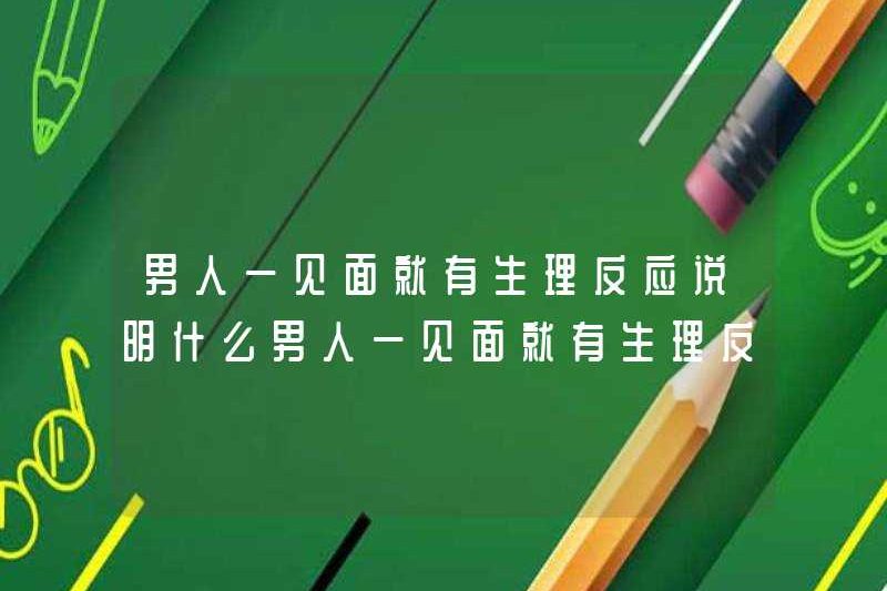Một người đàn ông có phản ứng sinh lý ngay khi gặp nhau gì? Một người đàn ông có phản ứng sinh lý ngay khi gặp nhau gì?