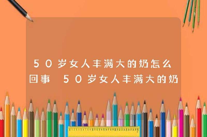 Chuyện gì đang xảy ra với bộ ngực và bộ ngực lớn của một người phụ nữ 50 tuổi? Chuyện gì đang xảy ra với bộ ngực và bộ ngực lớn của một người phụ nữ 50 tuổi?