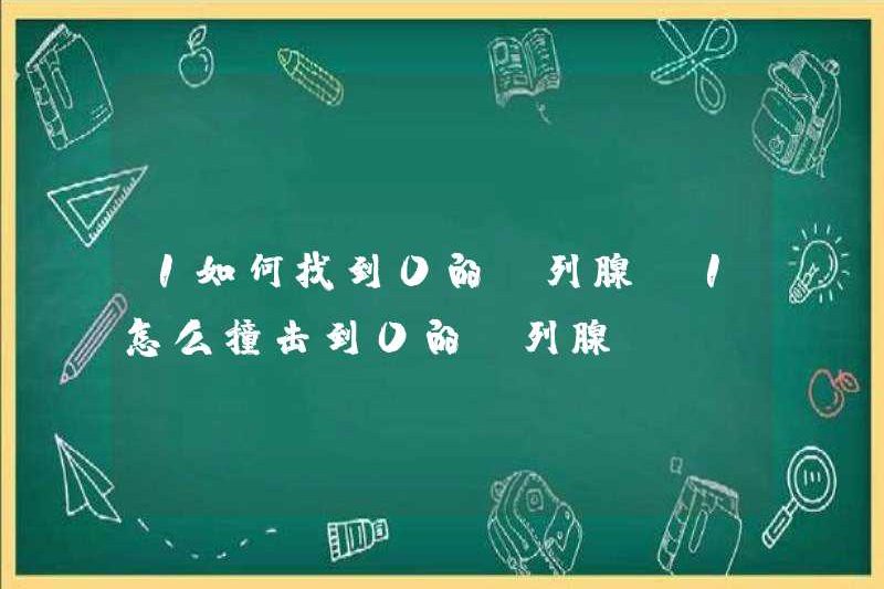 1 Cách tìm tuyến tiền liệt của 0 Cách đánh vào tuyến tiền liệt 0
