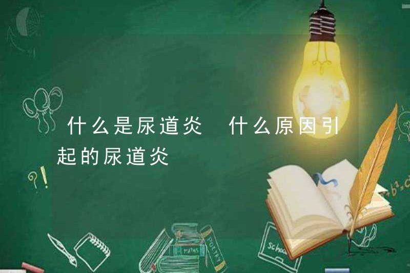Viêm niệu đạo là gì? Nguyên nhân gây viêm niệu đạo