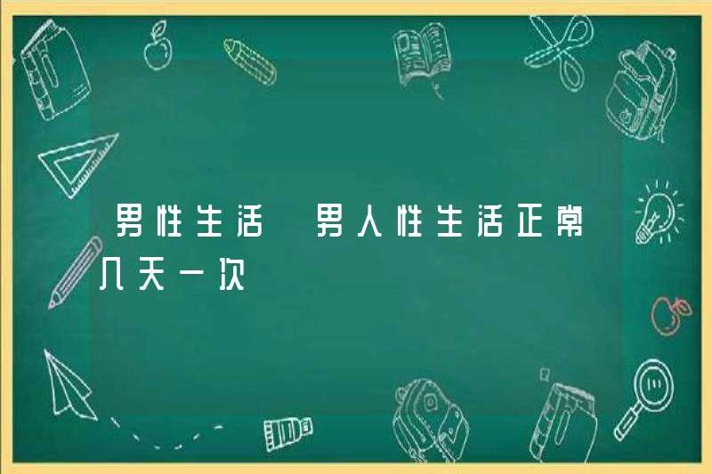 Cuộc sống của nam giới bao nhiêu ngày một người đàn ông có quan hệ tình dục bình thường