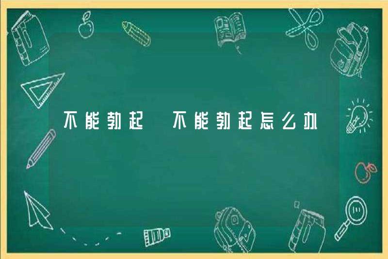 Không thể cương cứng phải làm gì nếu bạn không thể cương cứng