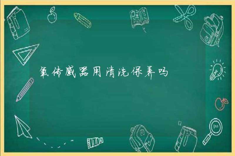 Cảm biến oxy có được làm sạch và duy trì không?