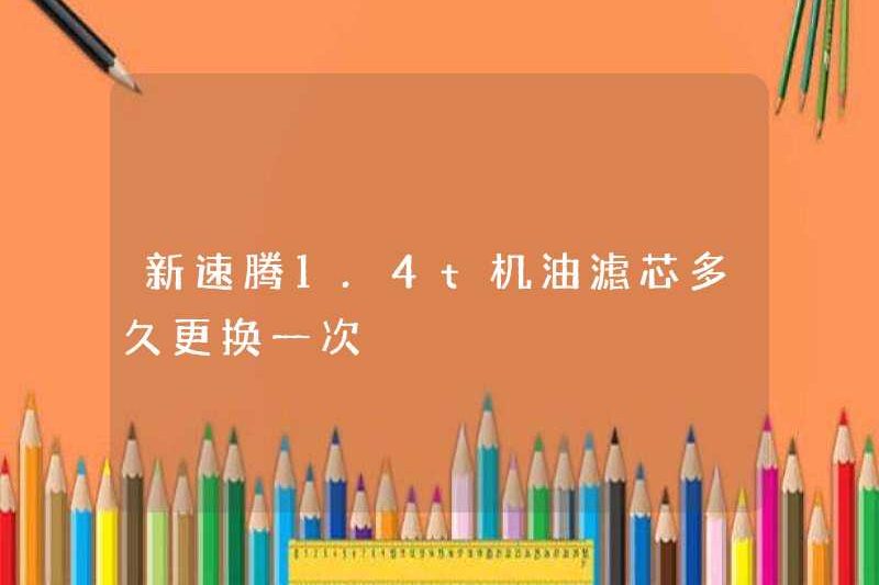 Bao lâu thì yếu tố bộ lọc dầu Sagitar 1.4t mới được thay thế?