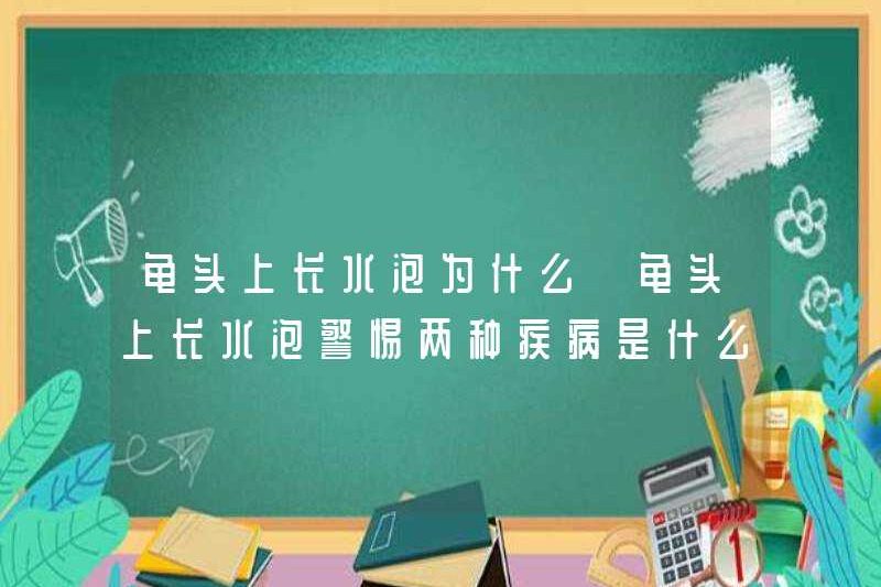 Tại sao vết phồng rộp trên Glans? Hai bệnh là gì?