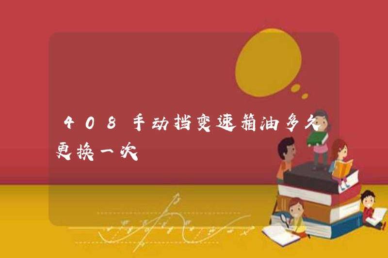 Bao lâu thì dầu truyền dẫn thủ công 408 được thay thế?