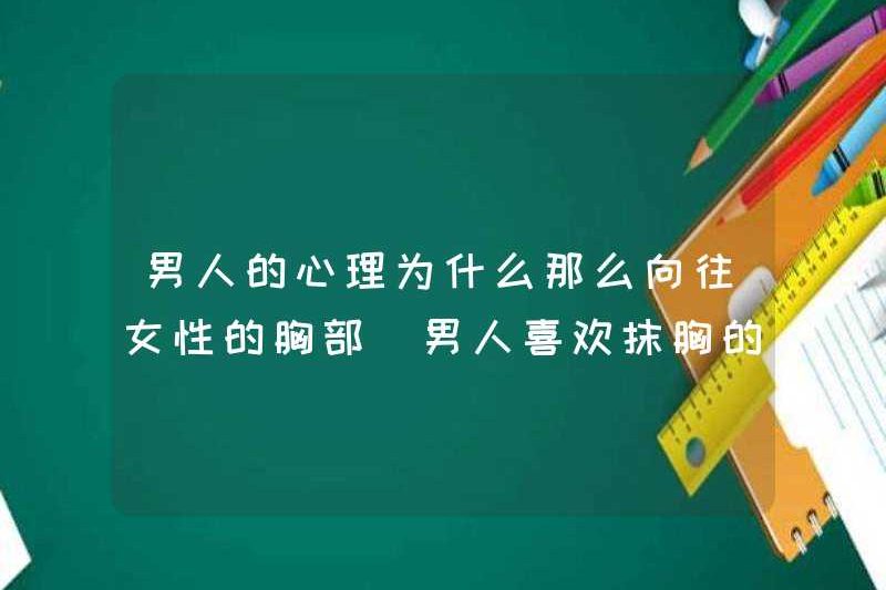 Tại sao đàn ông lại khao khát ngực nữ đến vậy? Lý do tại sao đàn ông thích ngọn ống là gì