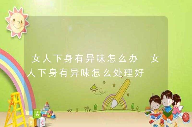 Phải làm gì nếu một người phụ nữ có mùi ở phần dưới của mình? Làm thế nào để đối phó với mùi ở phần dưới của cô ấy