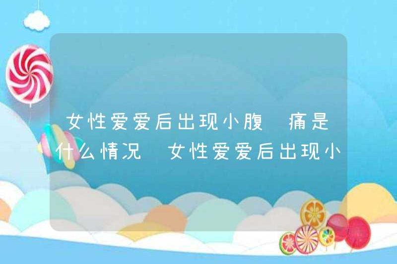 Tình trạng của bụng dưới đầy hơi và đau sau khi tình yêu là gì? Làm thế nào để giải quyết vấn đề đầy hơi và đau bụng dưới