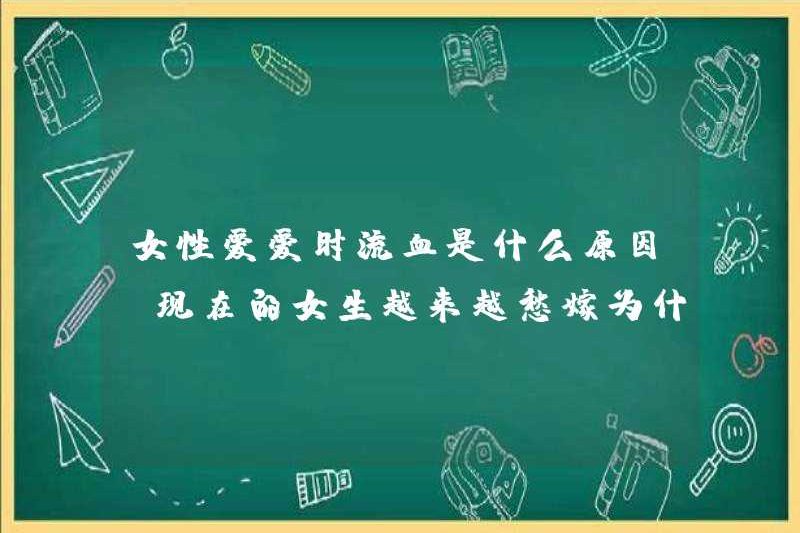 Lý do tại sao phụ nữ chảy máu khi họ yêu nhau là gì? Ngày nay, các cô gái ngày càng lo lắng hơn về lý do tại sao họ kết hôn