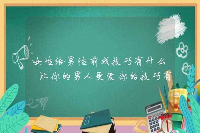 Những lời khuyên dạo đầu cho phụ nữ cho đàn ông là gì? Những lời khuyên để làm cho người đàn ông của bạn yêu bạn nhiều hơn