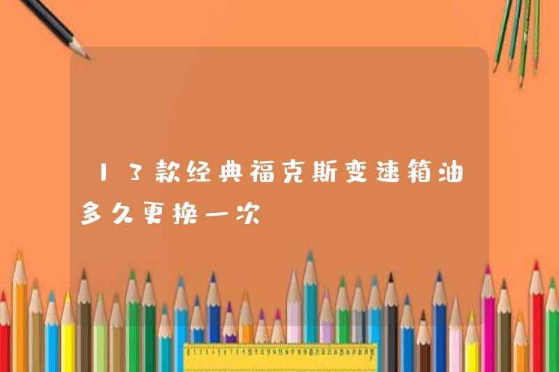 Tôi thường thay dầu của 13 truyền tiêu tập Focus cổ điển?