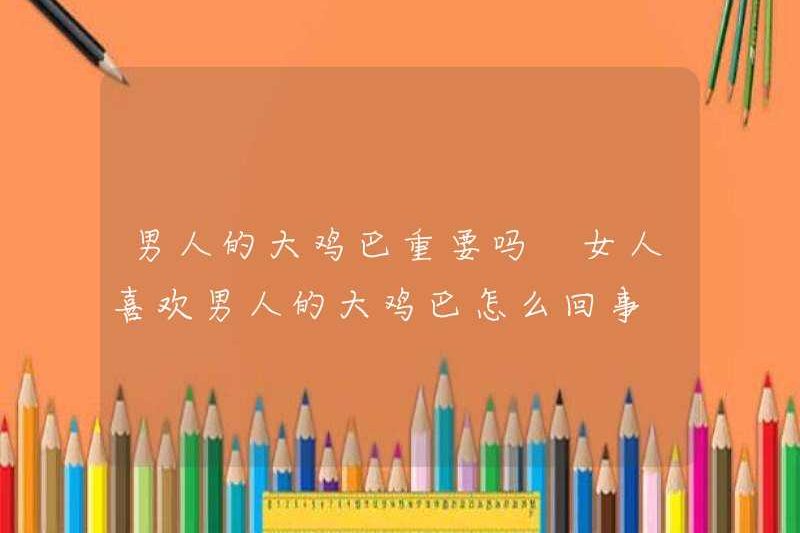 Con cặc to lớn của một người đàn ông có quan trọng không? Có gì sai với con cặc to lớn của một người phụ nữ?