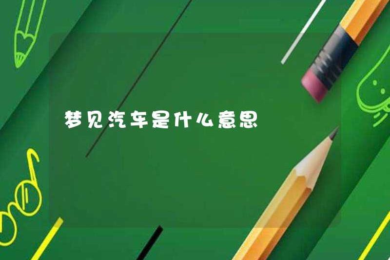 Giấc mơ về một chiếc xe hơi có ý nghĩa gì?