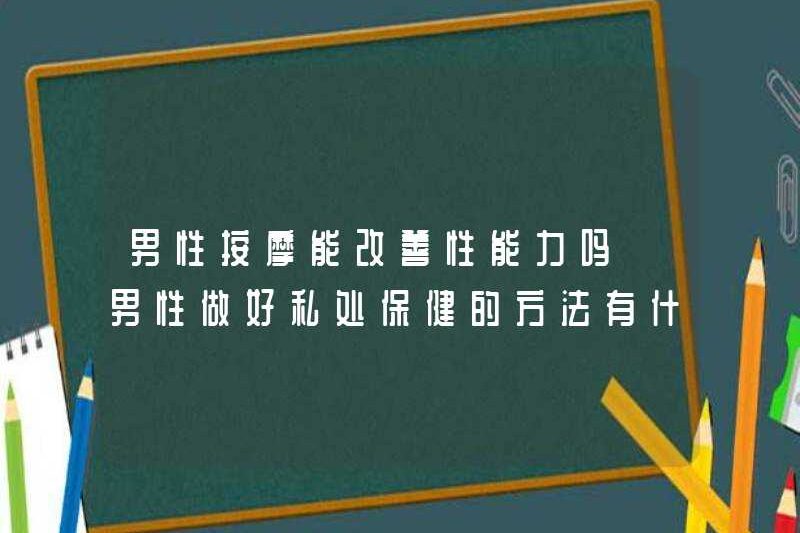 Massage nam có thể cải thiện khả năng tình dục không? Những cách để đàn ông làm chăm sóc sức khỏe tư nhân là gì?