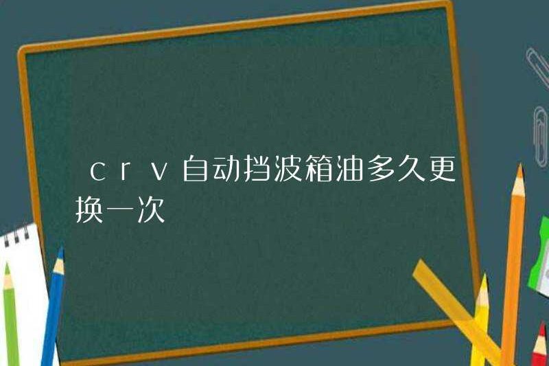 Bao lâu thì cần phải thay thế dầu xe tăng tự động CRV?