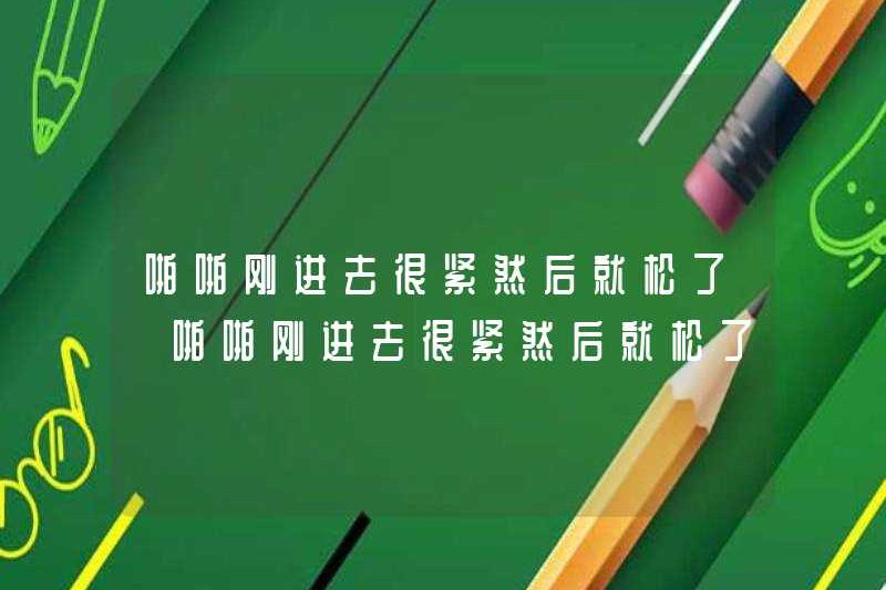 Nó rất chặt chẽ khi bạn bước vào, và sau đó nó trở nên lỏng lẻo. Nó rất chặt chẽ khi bạn bước vào, và sau đó nó bị lỏng. Tại sao