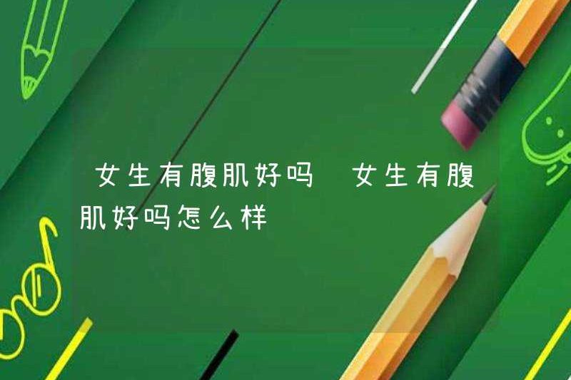 Có tốt cho các cô gái có cơ bụng không? Có tốt cho các cô gái có cơ bụng không?