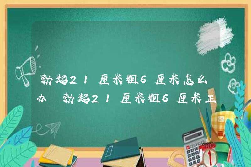 Phải làm gì nếu bạn cương cứng dày 21 cm? Có bình thường khi cương cứng 21 cm 6 cm?