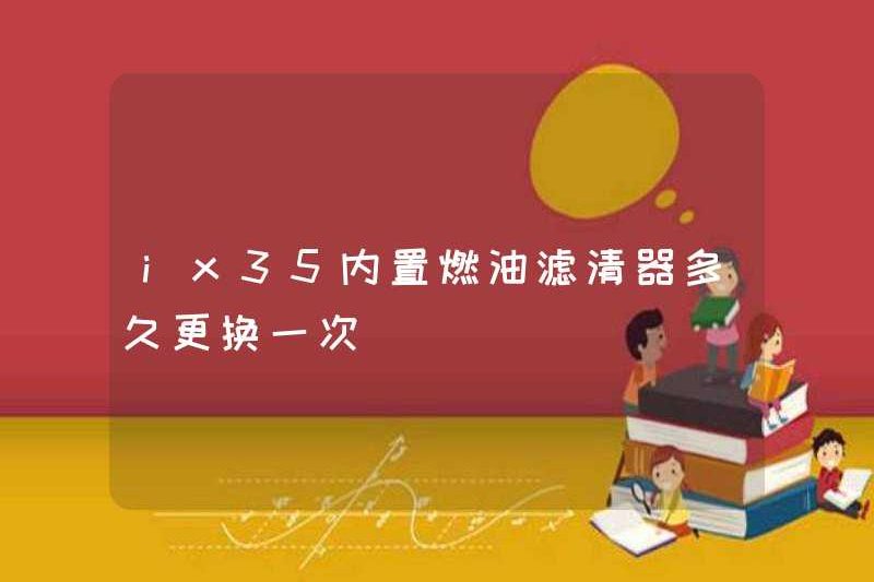 Tôi có thường xuyên thay thế bộ lọc nhiên liệu tích hợp IX35 không?