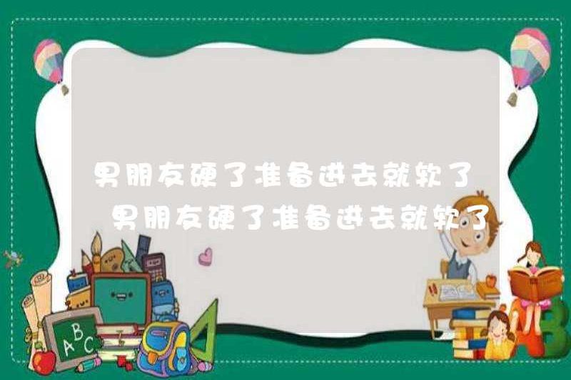 Nếu bạn trai của bạn khó khăn, anh ấy sẽ mềm khi anh ấy sẵn sàng đi vào. Nếu bạn trai của bạn cứng, anh ấy sẽ mềm khi anh ấy sẵn sàng đi vào. Tại sao